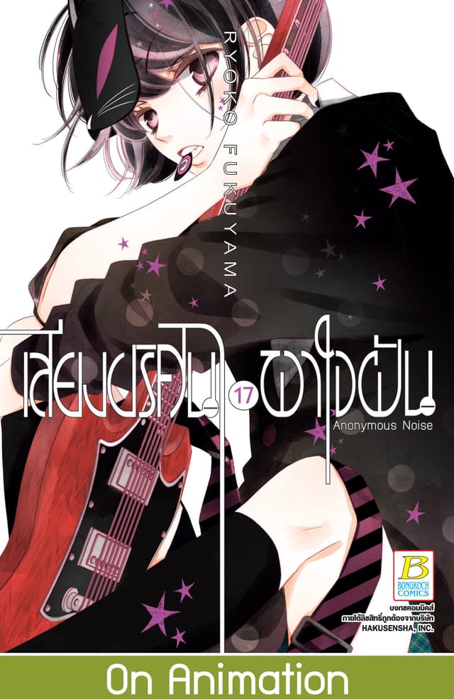 เสียงปริศนาพาใจฝัน Anonymous Noise 17