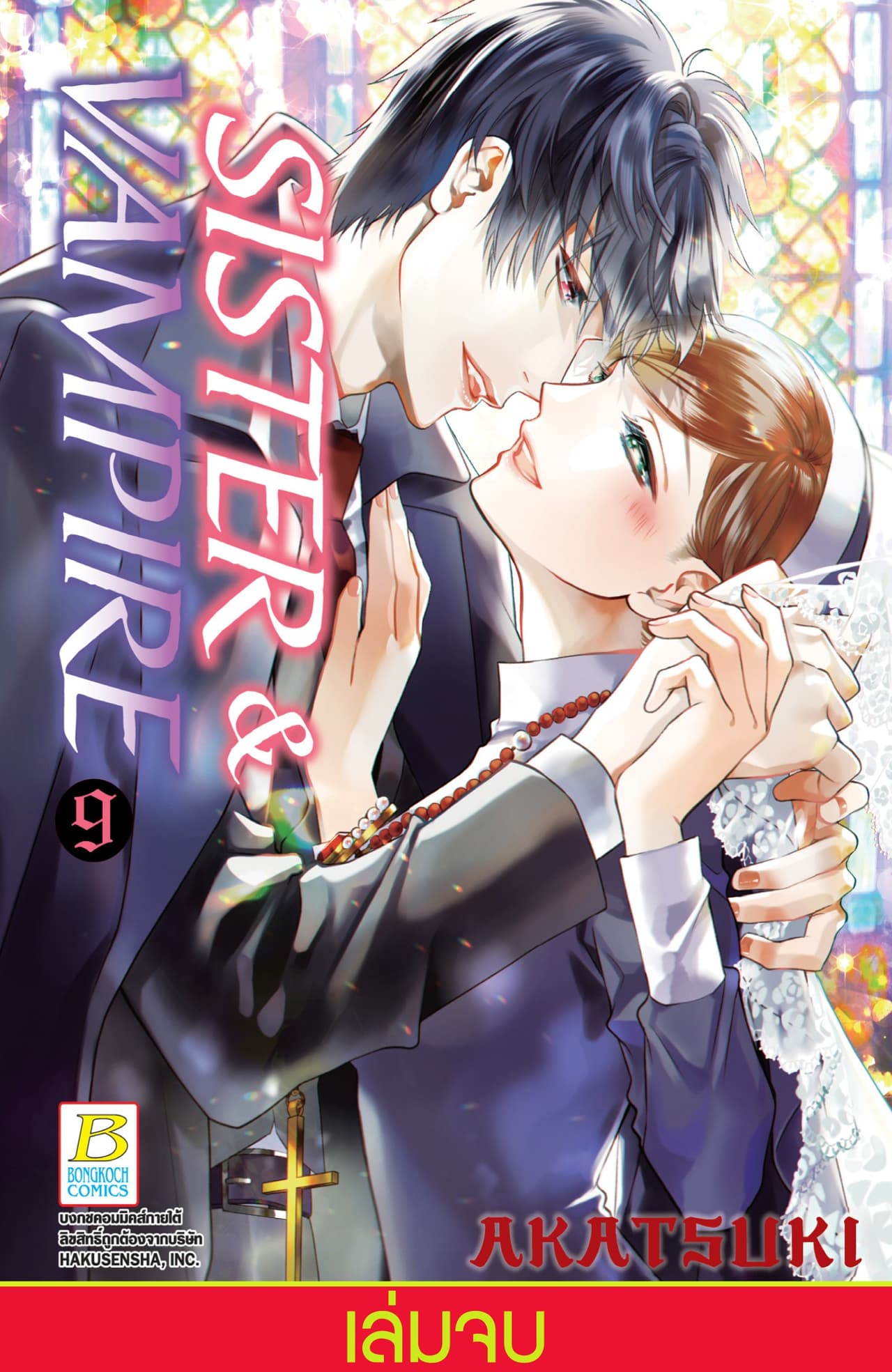SISTER & VAMPIRE 9 (เล่มจบ)