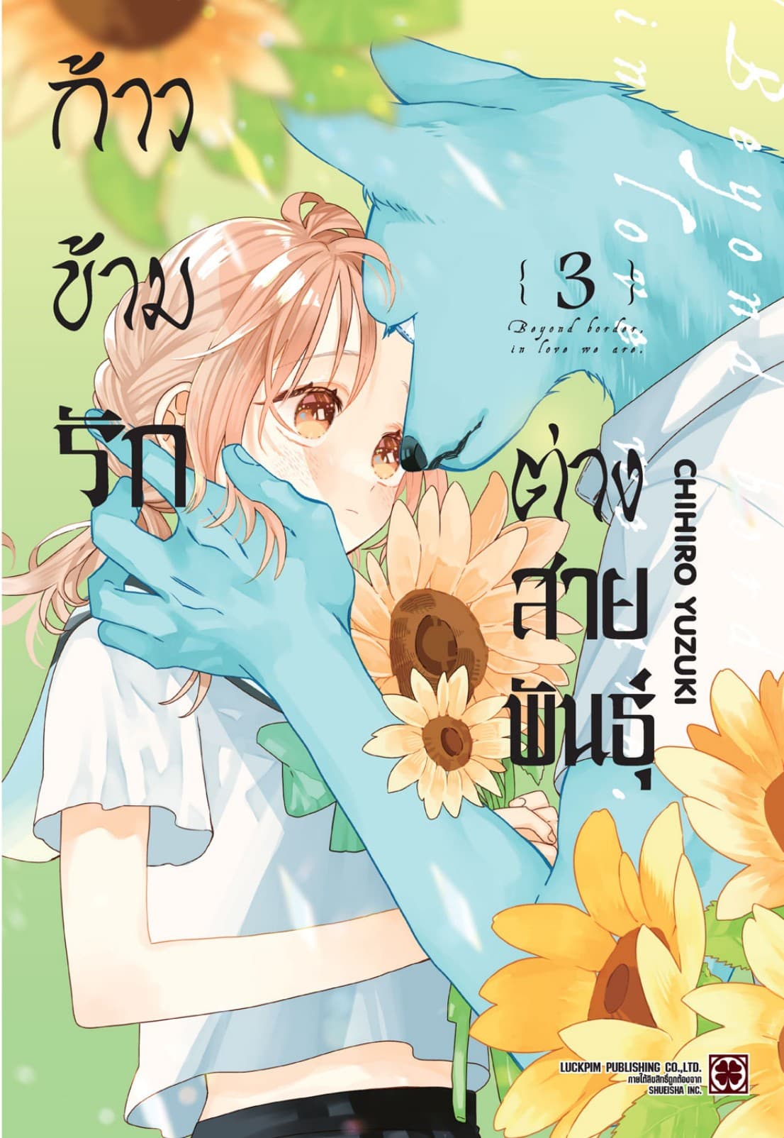 ก้าวข้ามรักต่างสายพันธุ์ 03