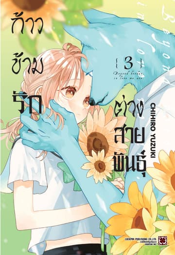 ก้าวข้ามรักต่างสายพันธุ์ 03