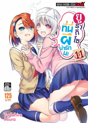 ยูรากิโซ ที่นี่ผีน่ารักนะ เล่ม 11