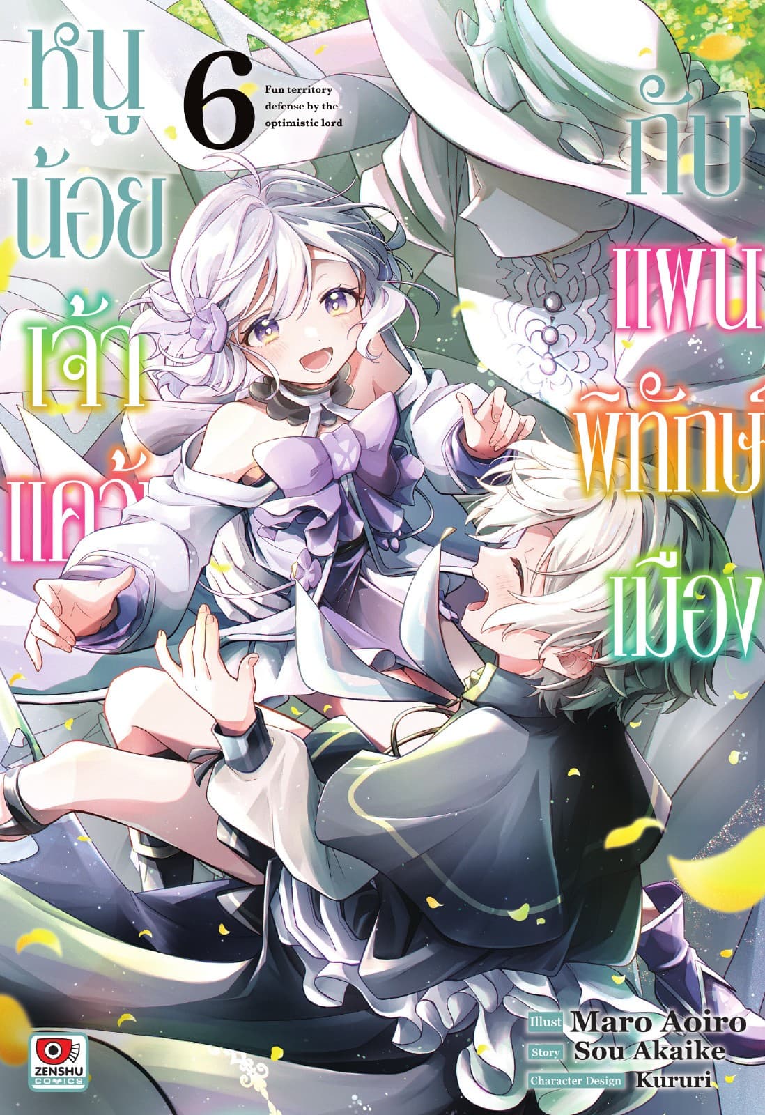 หนูน้อยเจ้าแคว้นกับแผนพิทักษ์เมือง เล่ม 6