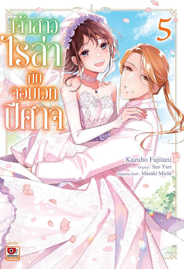 เจ้าสาวไรล่ากับจอมเวทปีศาจ เล่ม 5 (จบ)