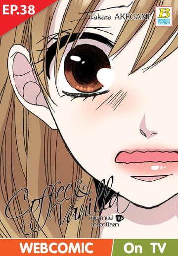 Coffee & Vanilla หนุ่มกาแฟกับสาววานิลลา ตอน 38 (ฉบับ V-Scroll)