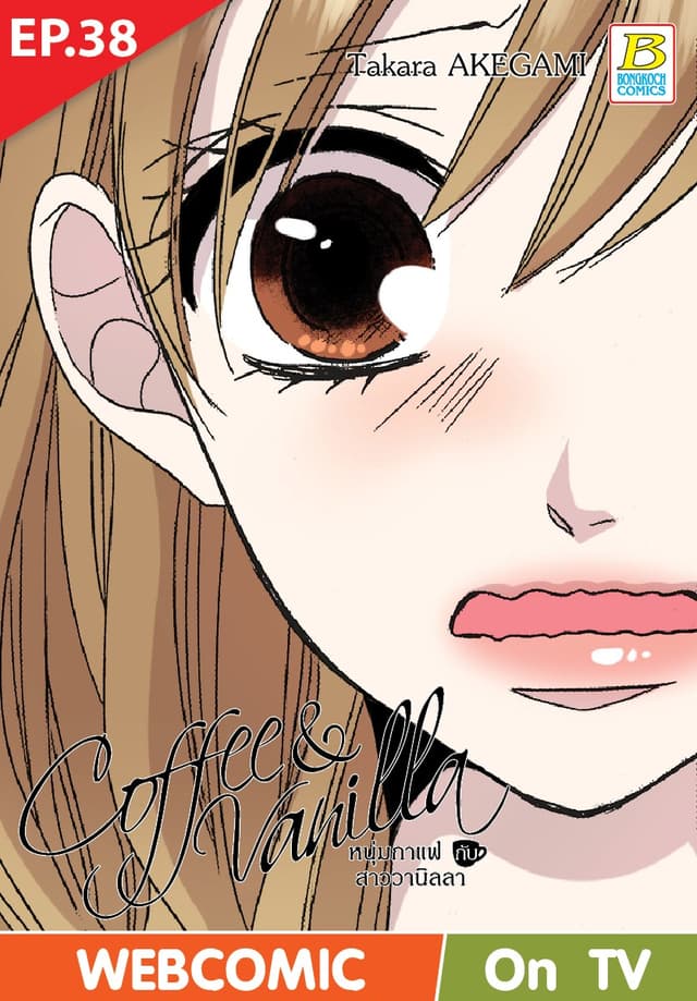 Coffee & Vanilla หนุ่มกาแฟกับสาววานิลลา ตอน 38 (ฉบับ V-Scroll)