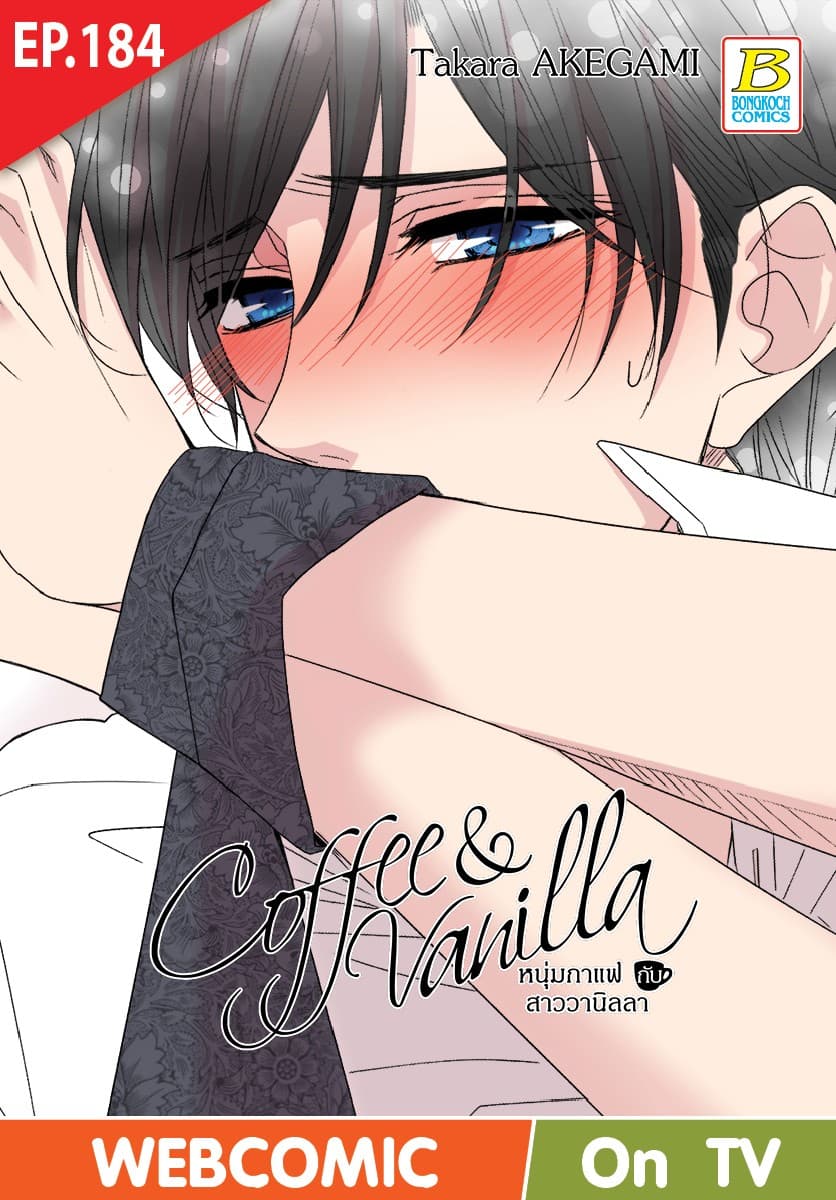 Coffee & Vanilla หนุ่มกาแฟกับสาววานิลลา ตอน 184 (ฉบับ V-Scroll)