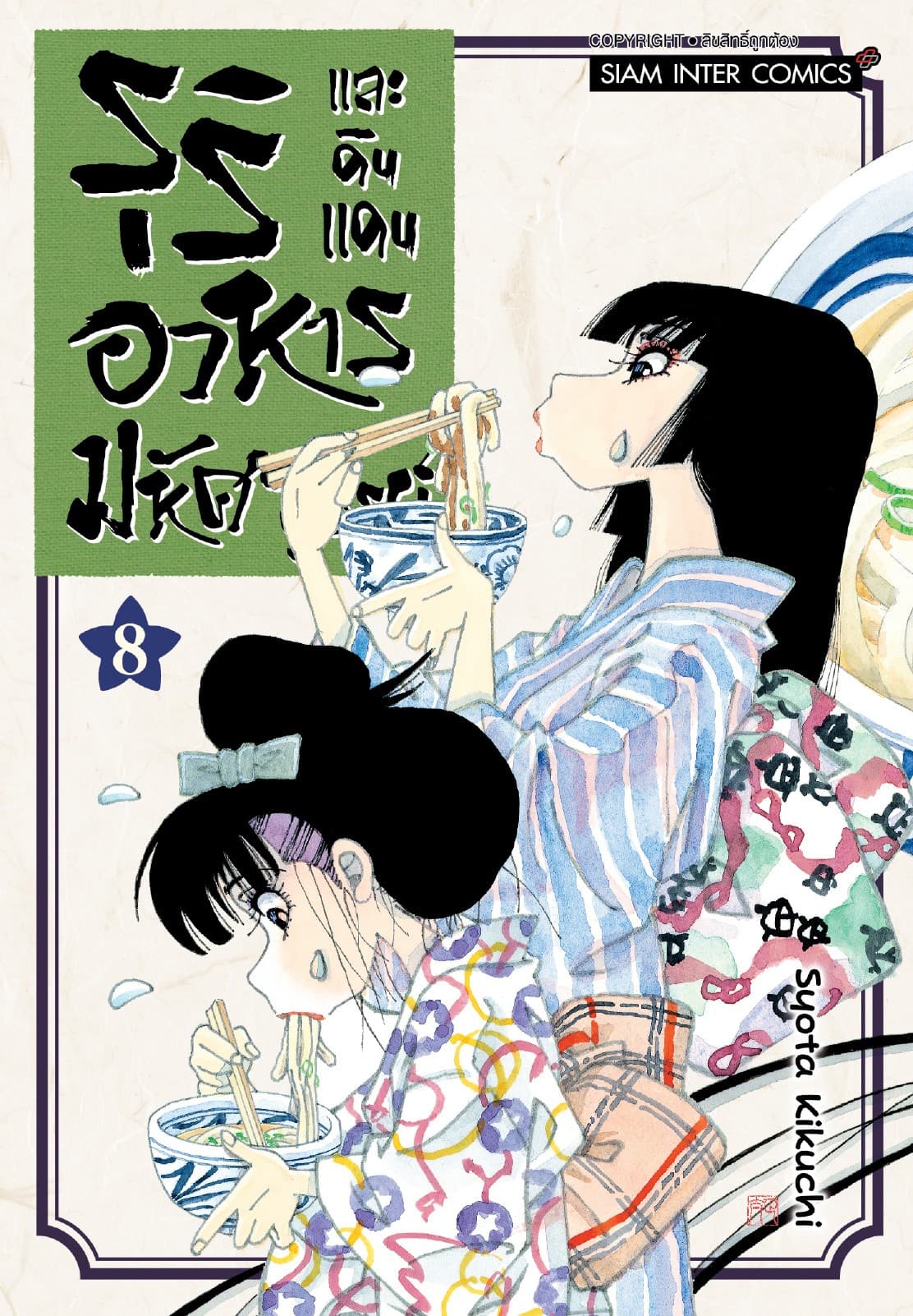 รุริและดินแดนอาหารมหัศจรรย์ เล่ม 08
