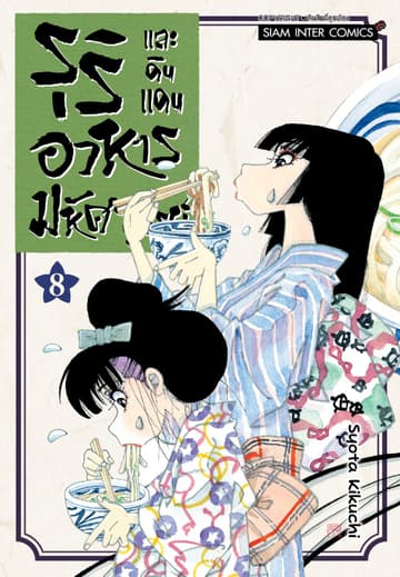 รุริและดินแดนอาหารมหัศจรรย์ เล่ม 08