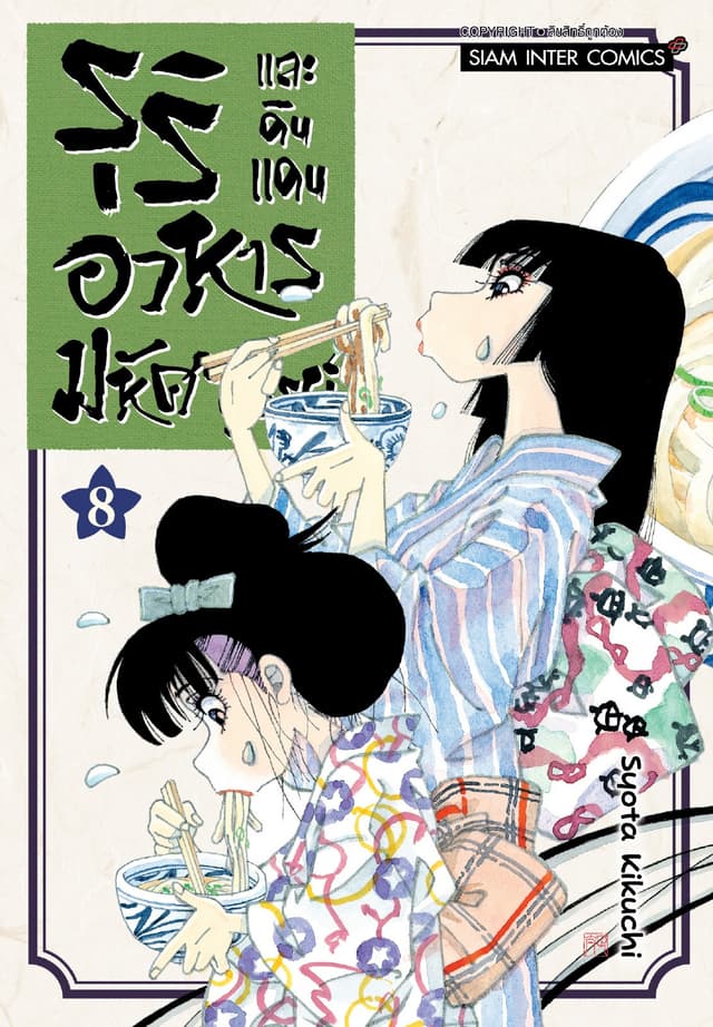 รุริและดินแดนอาหารมหัศจรรย์ เล่ม 08