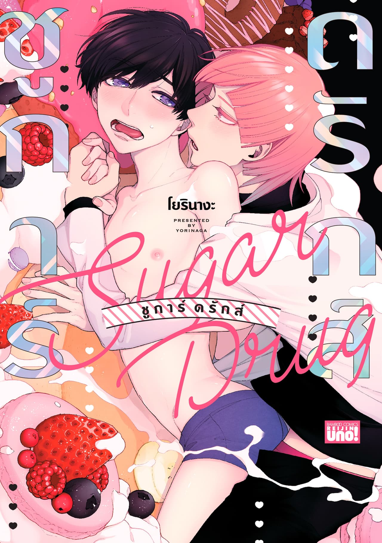 Sugar drug ชูการ์ ดรักส์ เล่ม 1