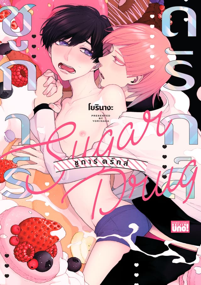 Sugar drug ชูการ์ ดรักส์ เล่ม 1
