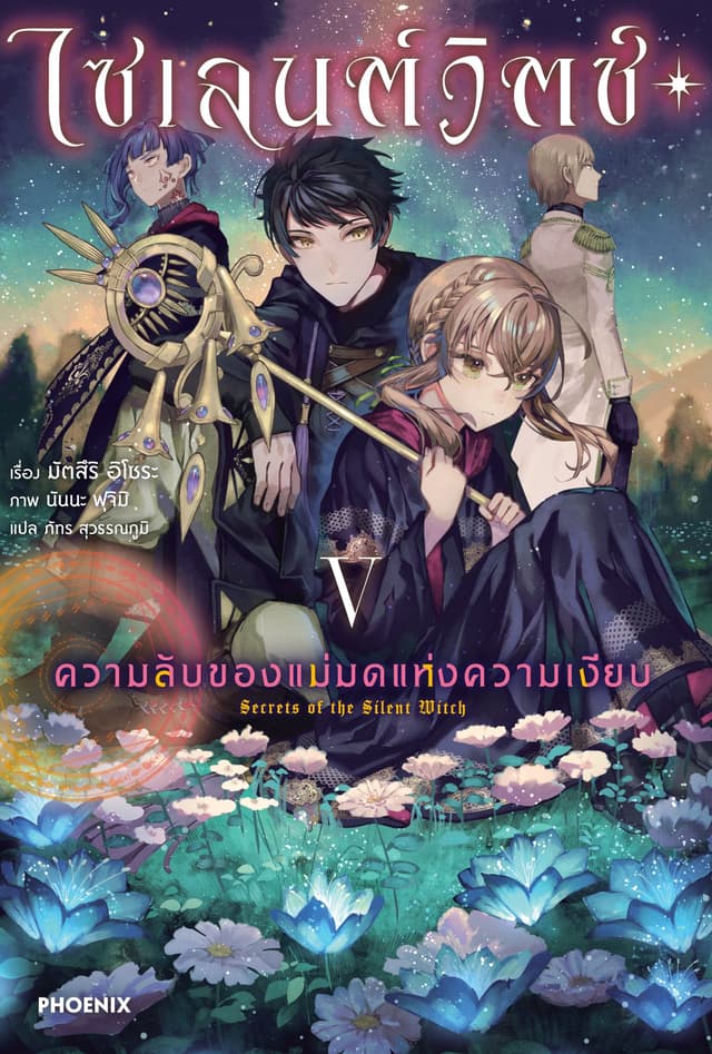 ไซเลนต์วิตช์ ความลับของแม่มดแห่งความเงียบ เล่ม 5