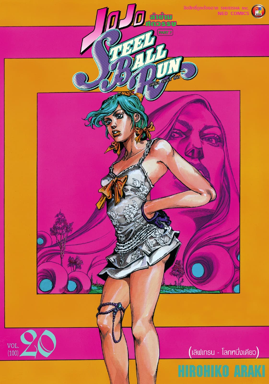 JOJO ล่าข้ามศตวรรษ ภาค 7 Steel Ball Run เล่ม 20