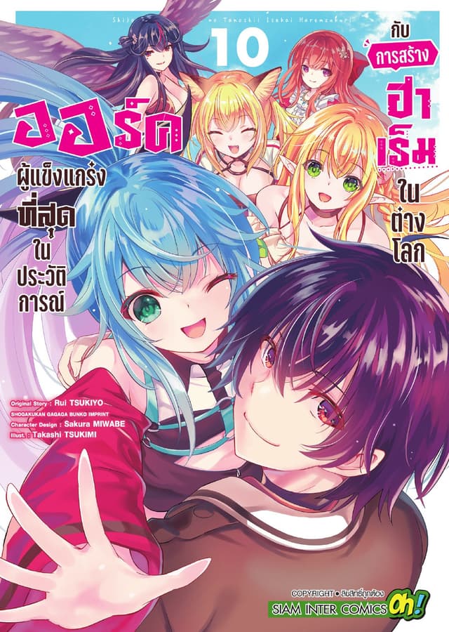 ออร์คผู้แข็งแกร่งที่สุดในประวัติการณ์กับการสร้างฮาเร็มในต่างโลก เล่ม 10
