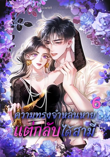 ความทรงจำหล่นหาย แต่กลับได้สามี 6