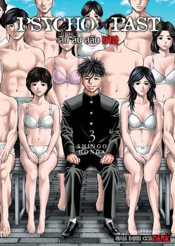 PSYCHO x PAST สืบลับสลับฆาต เล่ม 03