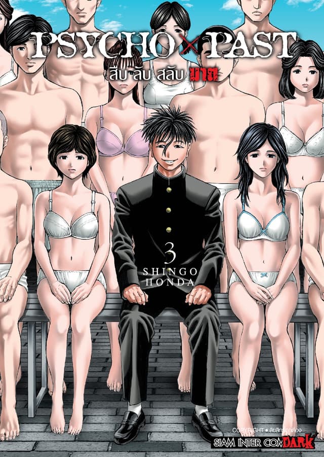 PSYCHO x PAST สืบลับสลับฆาต เล่ม 03