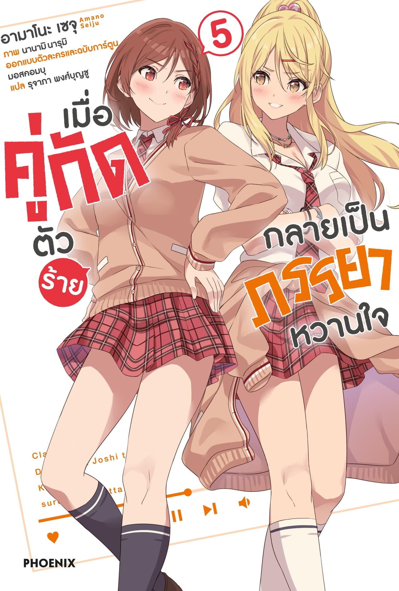 เมื่อคู่กัดตัวร้ายกลายเป็นภรรยาหวานใจ เล่ม 5