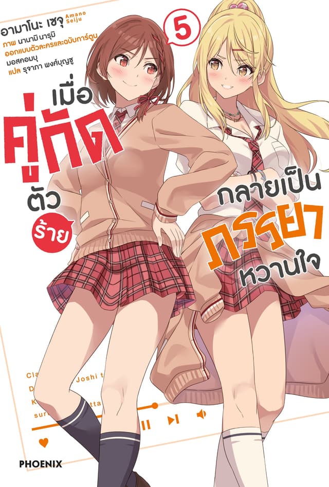 เมื่อคู่กัดตัวร้ายกลายเป็นภรรยาหวานใจ เล่ม 5