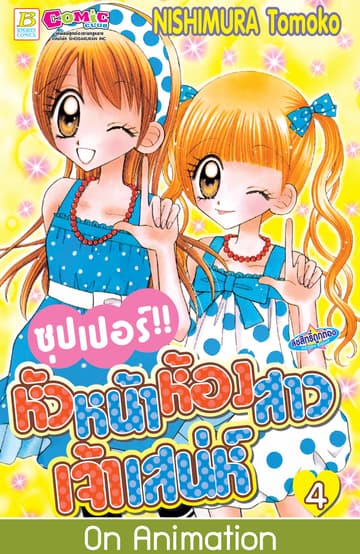 ซุปเปอร์!! หัวหน้าห้องสาวเจ้าเสน่ห์ 4