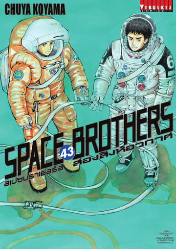 SPACE BROTHERS สเปซบราเธอร์ส สองสิงห์อวกาศ เล่ม 43