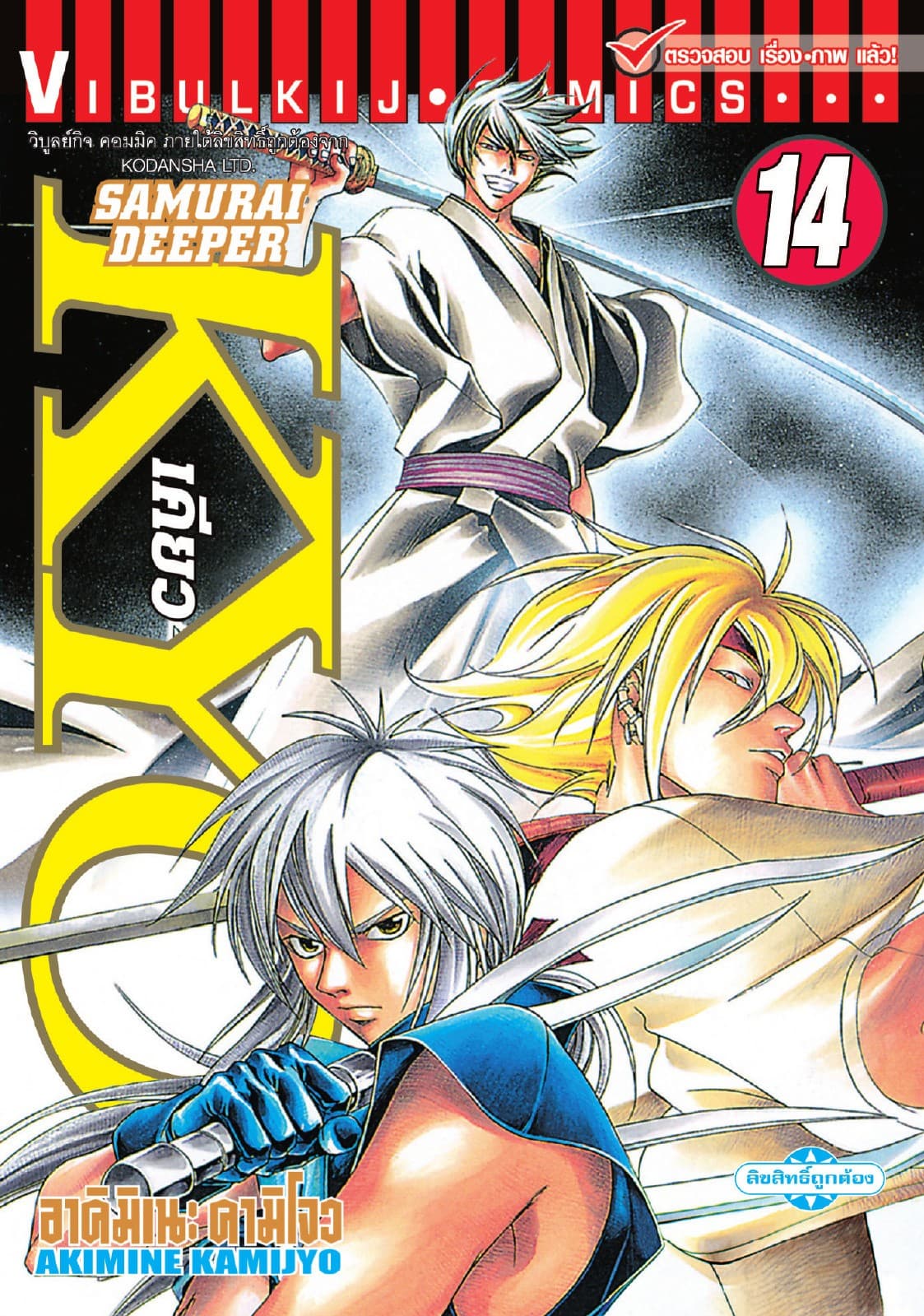 SAMURAI DEEPER KYO เคียว เล่ม 14