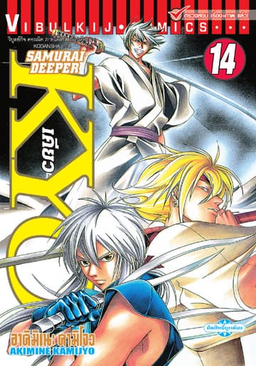 SAMURAI DEEPER KYO เคียว เล่ม 14