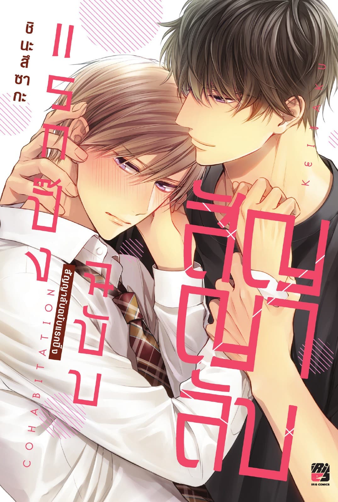 สัญญาลับฉบับแรกปิ๊ง (จบในเล่ม)