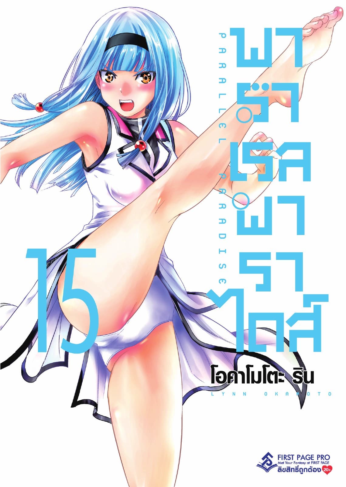 พาราเรล พาราไดส์ เล่ม 15