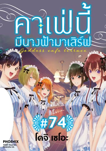 คาเฟ่นี้มีนางฟ้ามาเสิร์ฟ EP 74