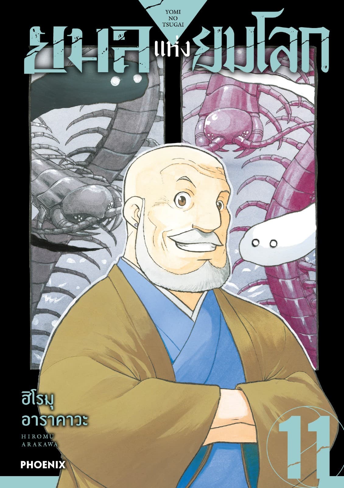 ยมลแห่งยมโลก เล่ม 11
