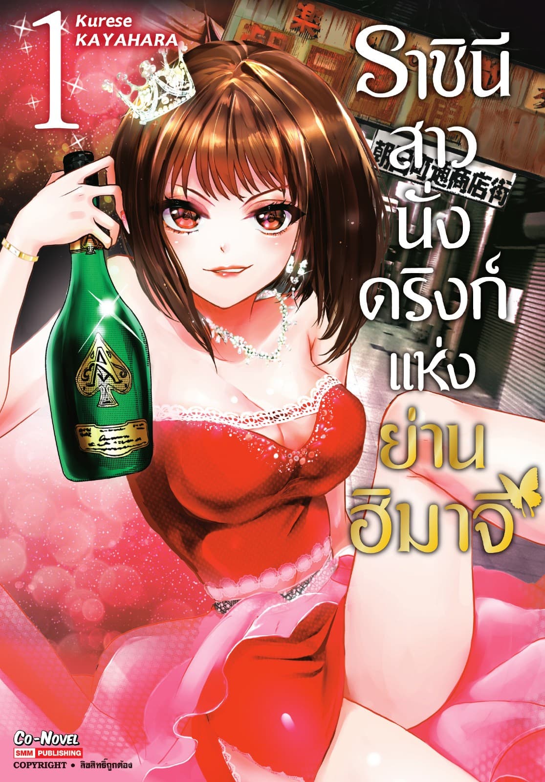 ราชินีสาวนั่งดริงก์แห่งย่านฮิมาจิ เล่ม 01