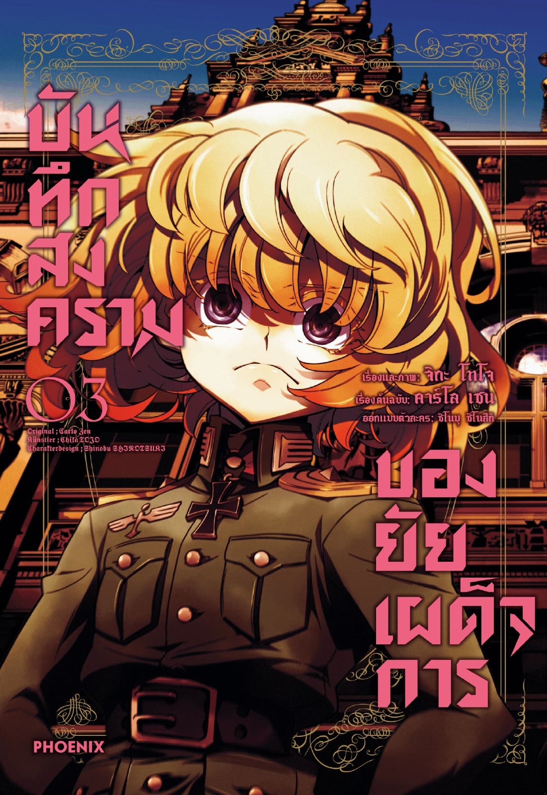 บันทึกสงครามของยัยเผด็จการ (ฉบับการ์ตูน) เล่ม 3