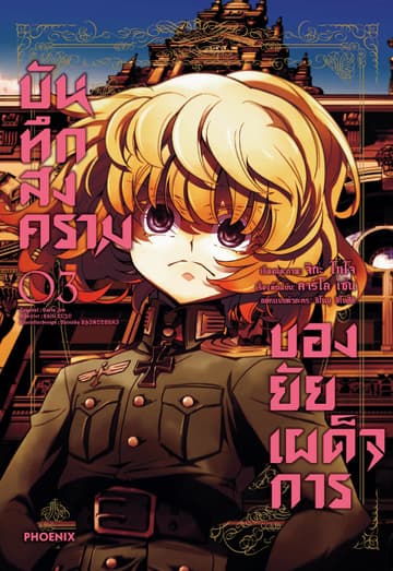 บันทึกสงครามของยัยเผด็จการ (ฉบับการ์ตูน) เล่ม 3