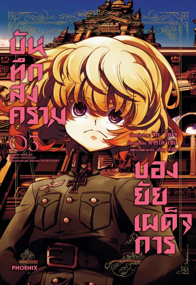 บันทึกสงครามของยัยเผด็จการ (ฉบับการ์ตูน) เล่ม 3