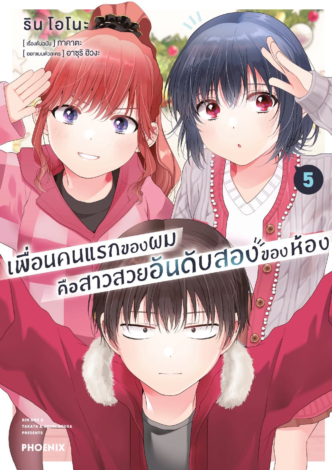 เพื่อนคนแรกของผมคือสาวสวยอันดับสองของห้อง (การ์ตูน) เล่ม 5
