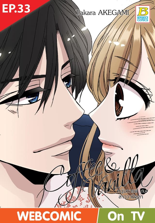 Coffee & Vanilla หนุ่มกาแฟกับสาววานิลลา ตอน 33 (ฉบับ V-Scroll)