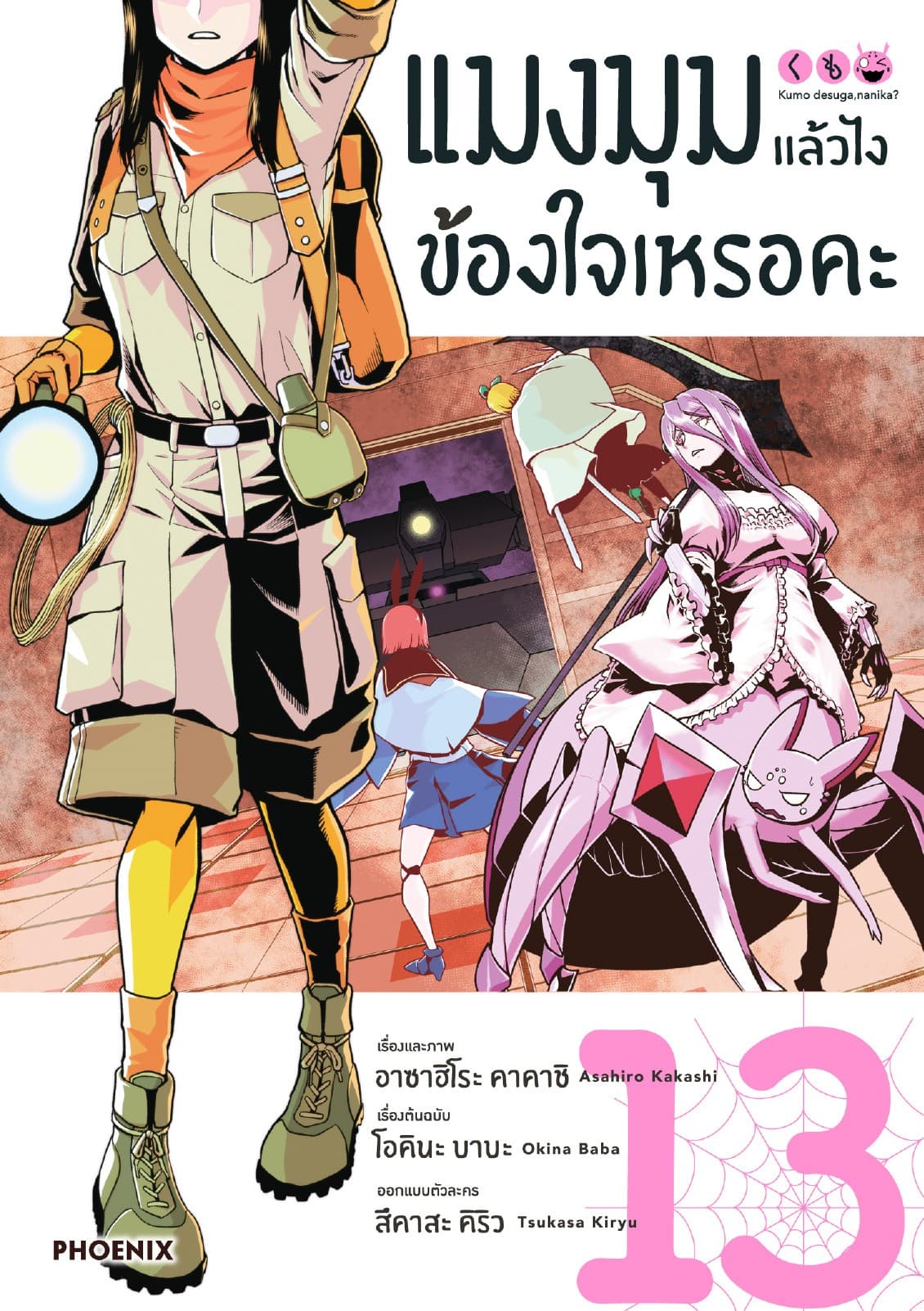 แมงมุมแล้วไง ข้องใจเหรอคะ (ฉบับการ์ตูน) เล่ม 13