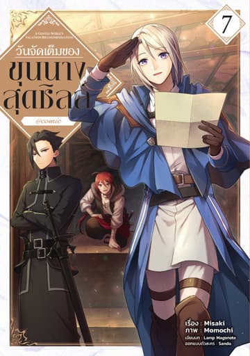 วันจัดเต็มของขุนนางสุดชิลล์ @COMIC Vol 7
