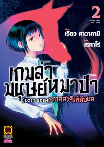 เกมล่ามนุษย์หมาป่า ภาคสวรรค์ลับแล เล่ม 02