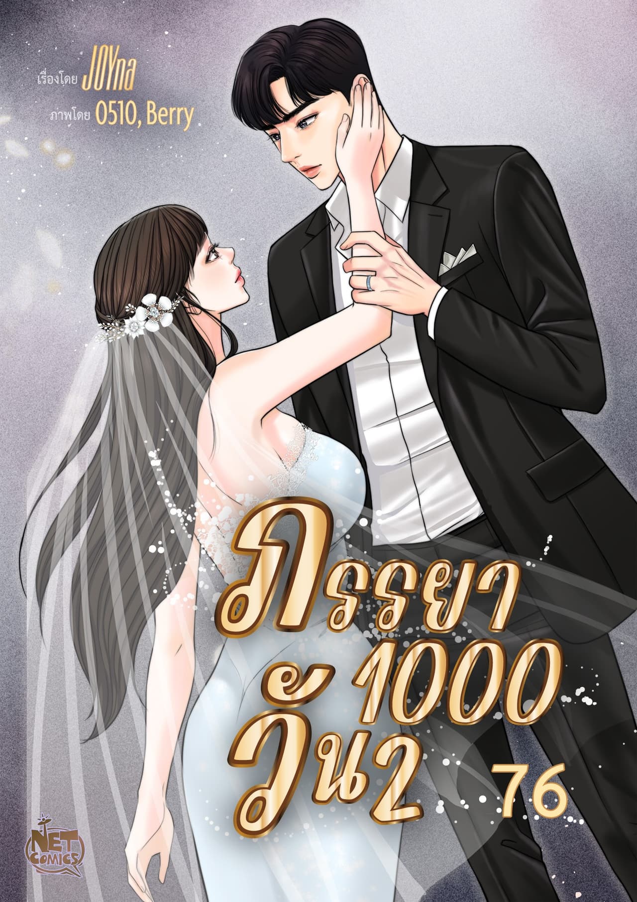 ภรรยา 1000 วัน season 2 76