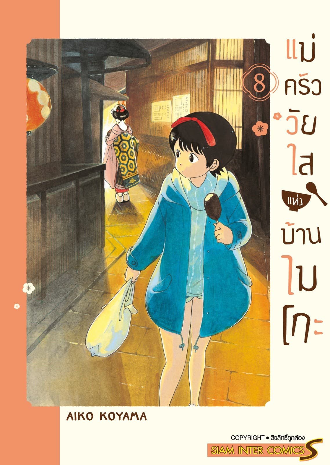 แม่ครัววัยใสแห่งบ้านไมโกะ เล่ม 08