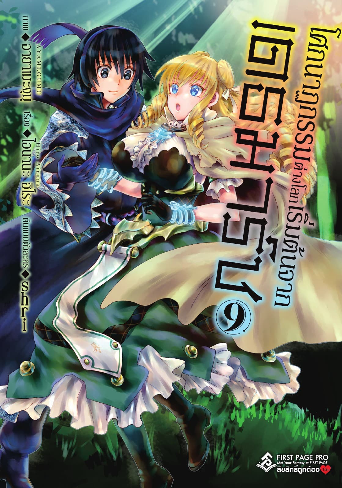 โศกนาฏกรรมต่างโลกเริ่มต้นจากเดธมาร์ช (ฉบับการ์ตูน) เล่ม 9