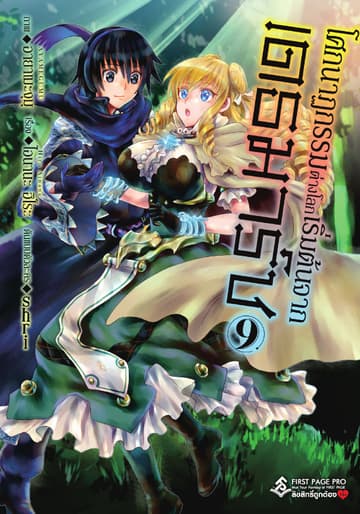 โศกนาฏกรรมต่างโลกเริ่มต้นจากเดธมาร์ช (ฉบับการ์ตูน) เล่ม 9