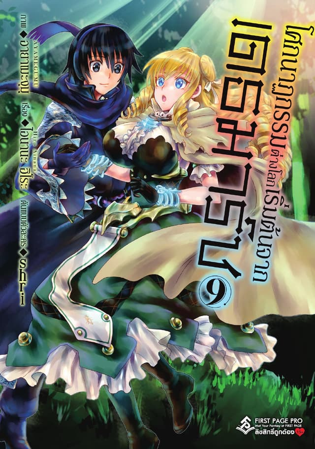 โศกนาฏกรรมต่างโลกเริ่มต้นจากเดธมาร์ช (ฉบับการ์ตูน) เล่ม 9