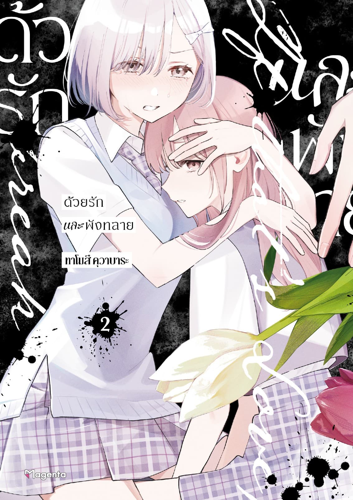 ด้วยรักและพังทลาย (การ์ตูน) เล่ม 2