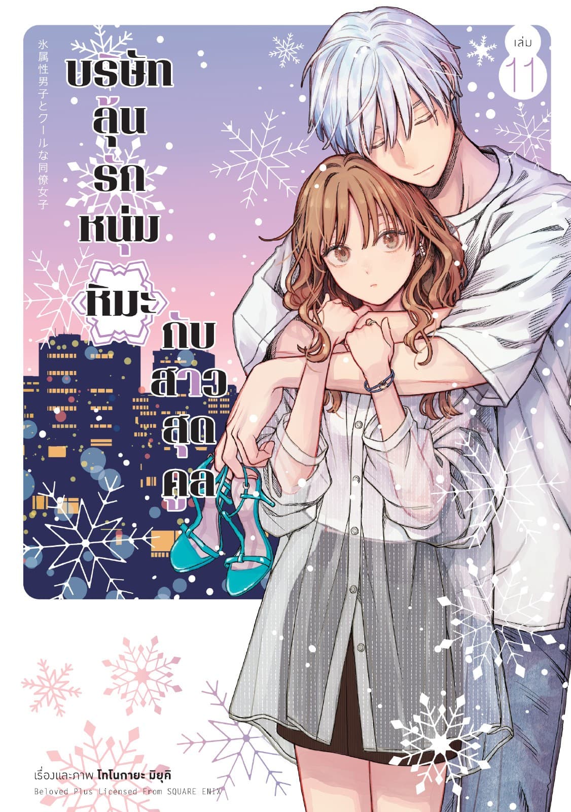 บริษัทลุ้นรัก หนุ่มหิมะกับสาวสุดคูล เล่ม 11