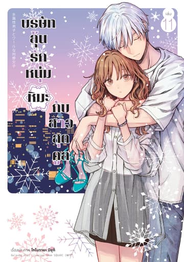 บริษัทลุ้นรัก หนุ่มหิมะกับสาวสุดคูล เล่ม 11