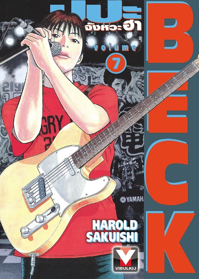 BECK ปุปะจังหวะฮา เล่ม 7