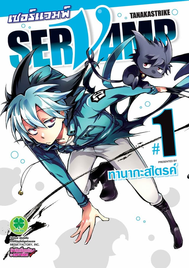 เซอร์แวมพ์ SERVAMP 1